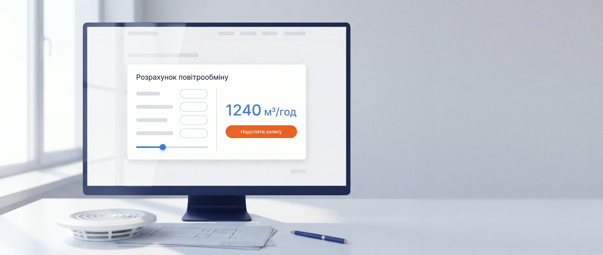 Монітор із вбудованим у сайт калькулятором «Розрахунок повітрообміну»: поля введення, результат 1240 м³/год і кнопка «Надіслати заявку»; на столі круглий дифузор, креслення й ручка